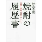 焼酎の履歴書—発酵と蒸留の謎をひもとく