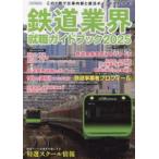i Caro sMOOK railroad industry finding employment guidebook (2025) JR each company, large hand . iron company overview & adoption data 