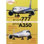 ライバル対決　名旅客機列伝  フラッグシップ双発機ボーイング７７７ｖｓエアバスＡ３５０―効率性と輸送力を両立　幹線を担う主力大型機