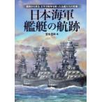 日本海軍艦艇の航跡―艦種から見る太平洋戦争を戦った名艦たちの実像