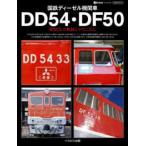 イカロスＭＯＯＫ　ｊｔｒａｉｎアーカイブス  国鉄ディーゼル機関車ＤＤ５４・ＤＦ５０ - 箱型ＤＬの軌跡とメカニズム