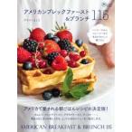 旅のごはんＢＯＯＫ  アメリカンブレックファースト＆ブランチ１１５―パンケーキからスムージーまで本当においしい朝ごはん