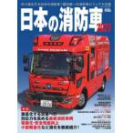 イカロスＭＯＯＫ　Ｊレスキュー特別編集  日本の消防車 〈２０２７〉