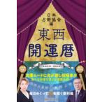 東西開運暦〈令和５年〉