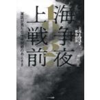 上海１９３７戦争前夜―軍医が見た日中米開戦のあとさき