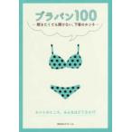 ブラパン１００—聞きたくても聞けない、下着のホンネ