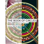 ＴＨＥ　ＢＯＯＫ　ＯＦ　ＣＩＲＣＬＥＳ—円環大全：知の輪郭を体系化するインフォグラフィックス