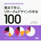 要点で学ぶ、リサーチ＆デザインの手法１００