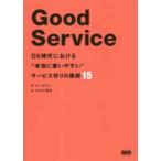 Ｇｏｏｄ　Ｓｅｒｖｉｃｅ—ＤＸ時代における“本当に使いやすい”サービス作りの原則１５