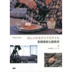  стильный жизнь стиль анимация фотосъемка & редактирование .