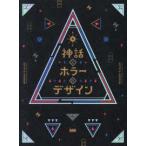  миф . ужасы. дизайн -MYTH&HORROR:THE AESTHETICS OF DESIGN IN FANTASY