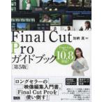 Final Cut Pro путеводитель -Final Cut Pro 10.8 соответствует! ( no. 5 версия )