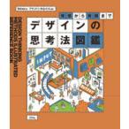 デザインの思考法図鑑―発想から実践まで