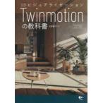 3Dbiju ARAI ze-shonTwinmotion. учебник 