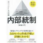基本も実務もこれ１冊で！内部統制　本格入門―キーコントロールの決定、決算・財務報告プロセス／ＩＴ統制の評価等、重要論点を完全詳解