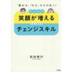 「褒める」「叱る」のその先へ！子どもの笑顔が増えるチェンジスキル