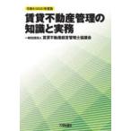賃貸不動産管理の知識と実務〈令和４（２０２２）年度版〉