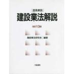 逐条解説　建設業法解説 （改訂１３版）