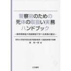 警察官のための死体の取扱い実務ハンドブック―事例等解説や用語解説で学べる実務の要点