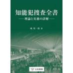 知能犯捜査全書―理論と実務の詳解