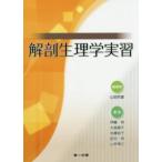 解剖生理学実習