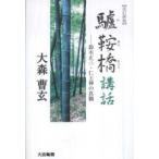 驢鞍橋講話―鈴木正三・仁王禅の真髄 （改訂新版）