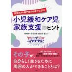 家族の声・専門家の体験から学ぶ　小児緩和ケア児と家族支援のヒント