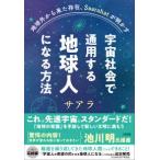 地球外から来た存在、Ｓａａｒａｈａｔが明かす　宇宙社会で通用する地球人になる方法