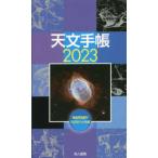 天文手帳　２０２３年版