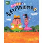 ポットブックス  ケロポンズのあそびうた同好会