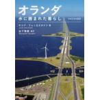 中央大学学術図書  オランダ—水に囲まれた暮らし