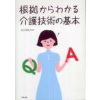 根拠からわかる介護技術の基本