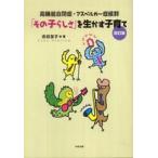 「その子らしさ」を生かす子育て―高機能自閉症・アスペルガー症候群 （改訂版）