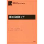 精神科ナースのアセスメント＆プランニングｂｏｏｋｓ  精神科身体ケア