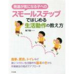 発達が気になる子へのスモールステップではじめる生活動作の教え方