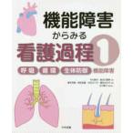 機能障害からみる看護過程〈１〉呼吸／循環／生体防御機能障害