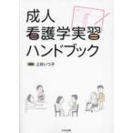 成人看護学実習ハンドブック