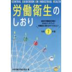 労働衛生のしおり〈令和７年度〉