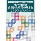 リスクアセスメント対象物取扱い事業場のための　化学物質の自律的な管理の基本とリスクアセスメント （第２版）