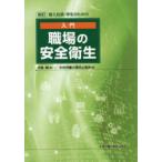 新入社員・学生のための入門職場の安全衛生 （新訂）