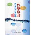 有機溶剤作業主任者テキスト （第１１版）