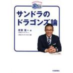 サンドラのドラゴンズ論