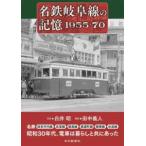 名鉄岐阜線の記憶１９５５−７０