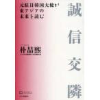誠信交隣―元駐日韓国大使が東アジアの未来を読む