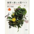 雑草と楽しむ庭づくり―オーガニック・ガーデン・ハンドブック