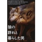狼の群れと暮らした男