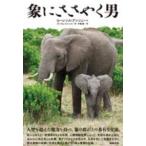 象にささやく男