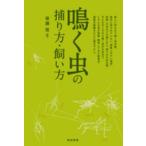 鳴く虫の捕り方・飼い方