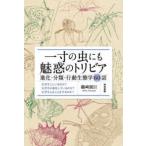 一寸の虫にも魅惑のトリビア―進化・分類・行動生態学６０話