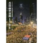 香港雨傘運動—プロレタリア民主派の政治論評集